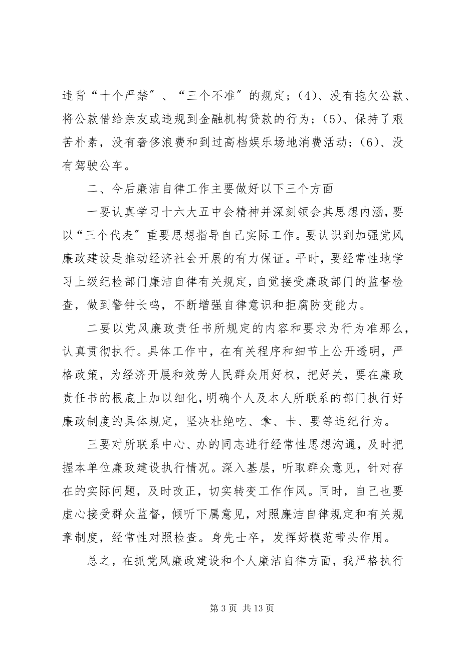 2023年个人廉洁自律总结合集.docx_第3页