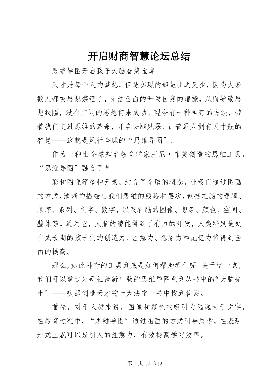 2023年《开启财商智慧》论坛总结新编.docx_第1页