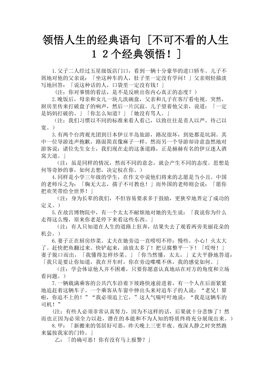 2023年领悟人生的经典语句不可不看的人生１２个经典领悟！.doc_第1页