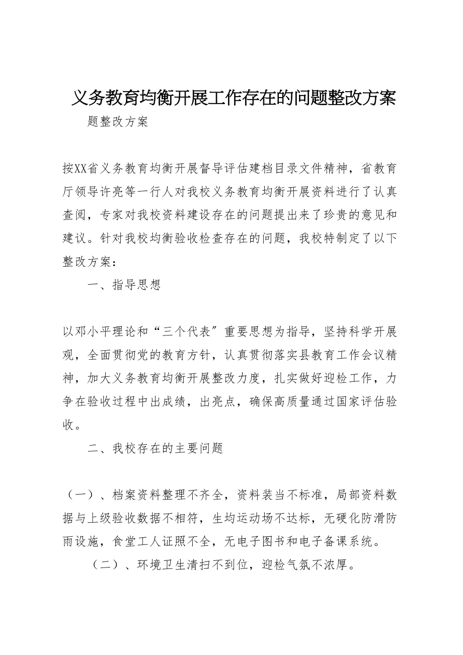 2023年义务教育均衡发展工作存在的问题整改方案 5.doc_第1页