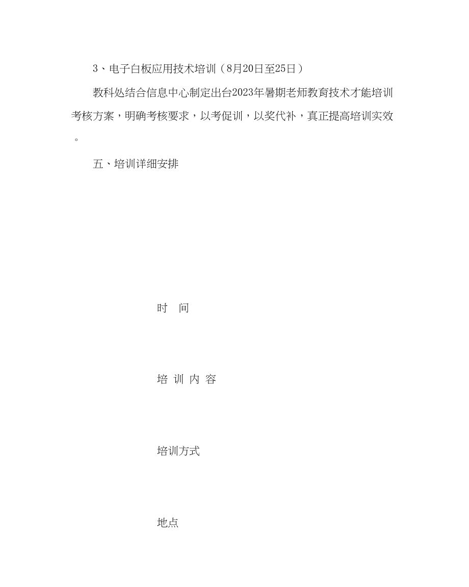 2023年教务处暑期校本培训方案.docx_第2页