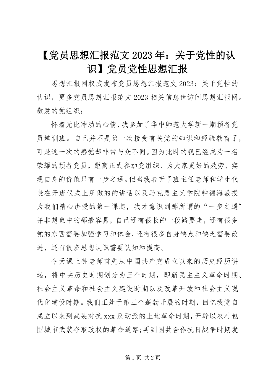 2023年党员思想汇报关于党性的认识党员党性思想汇报新编.docx_第1页