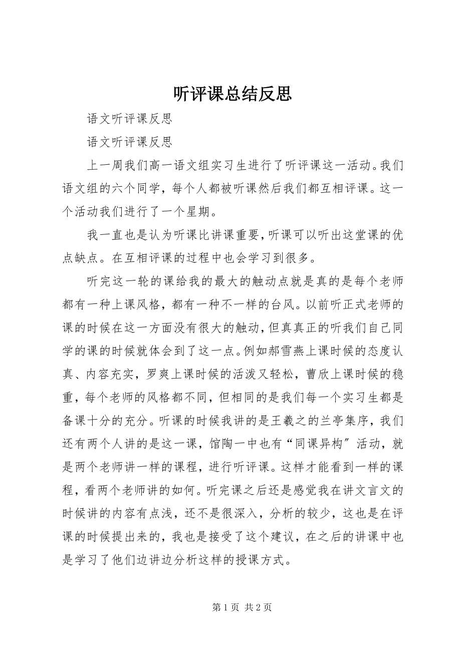 2023年听评课总结反思.docx_第1页