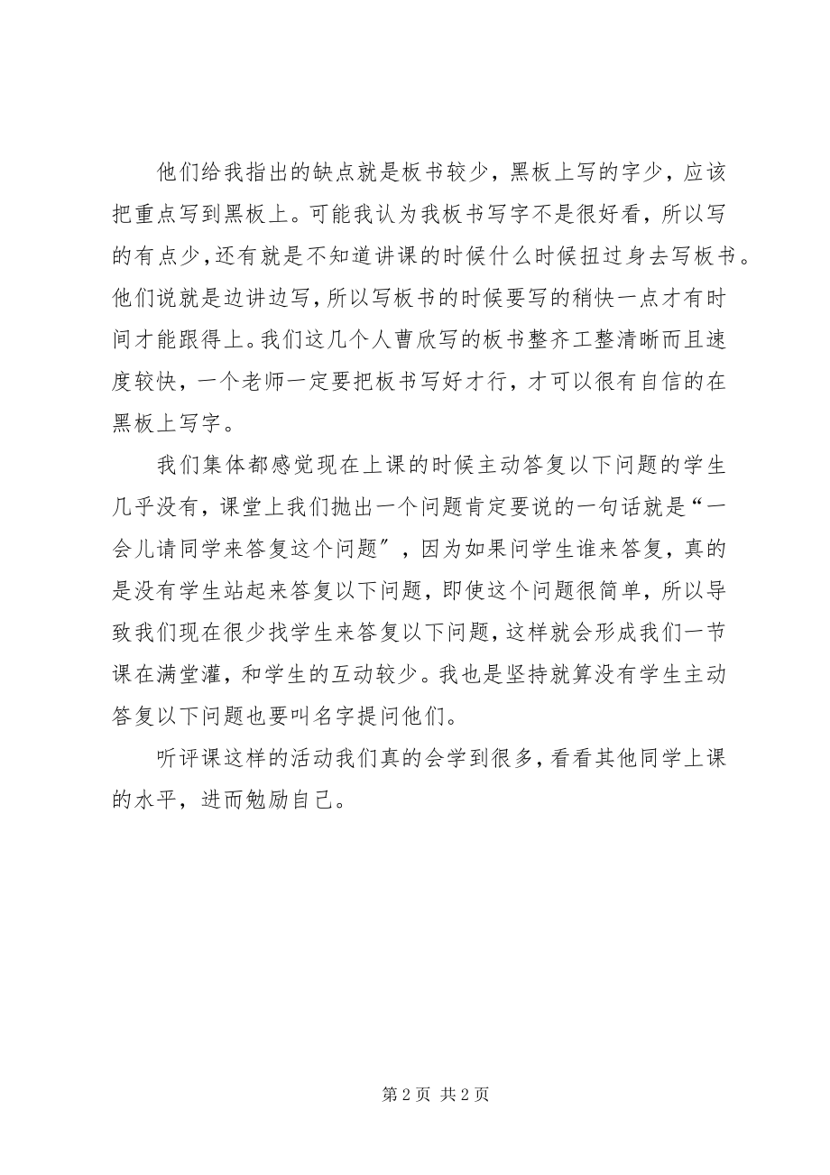 2023年听评课总结反思.docx_第2页