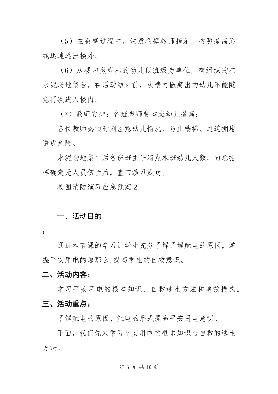 2023年通用三篇校园消防演习应急预案.docx_第3页