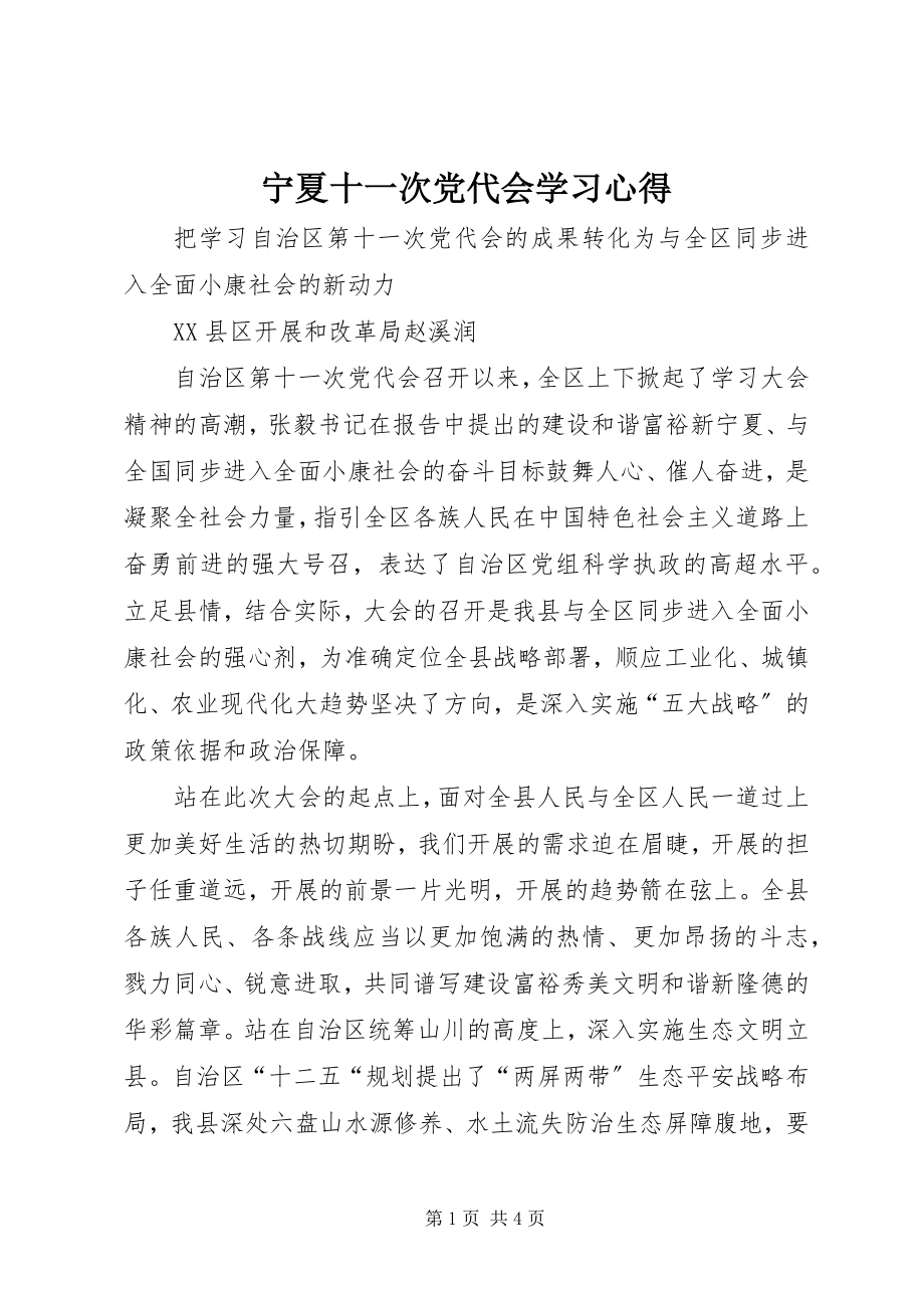 2023年宁夏十一次党代会学习心得.docx_第1页