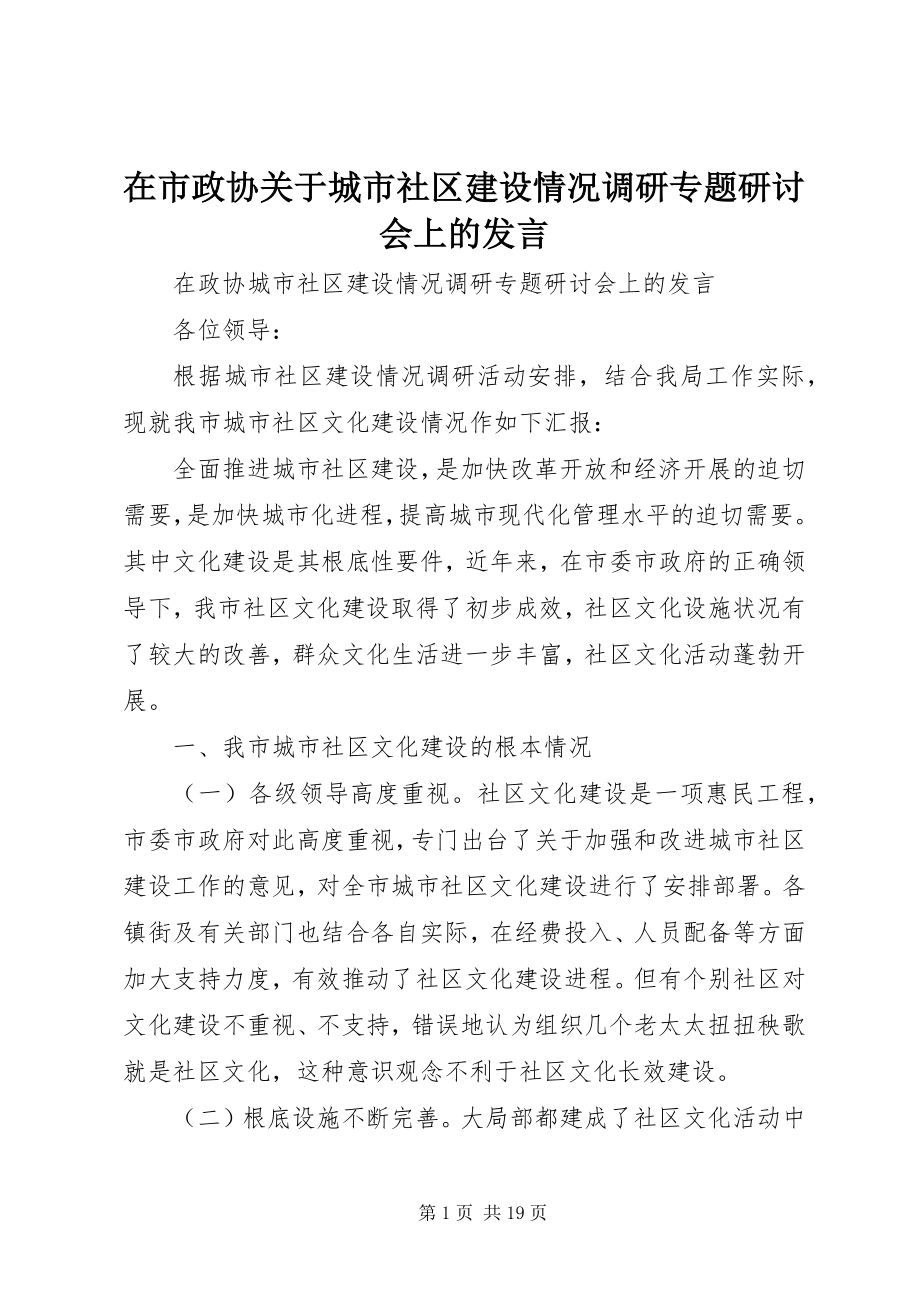 2023年在市政协关于城市社区建设情况调研专题研讨会上的讲话.docx_第1页