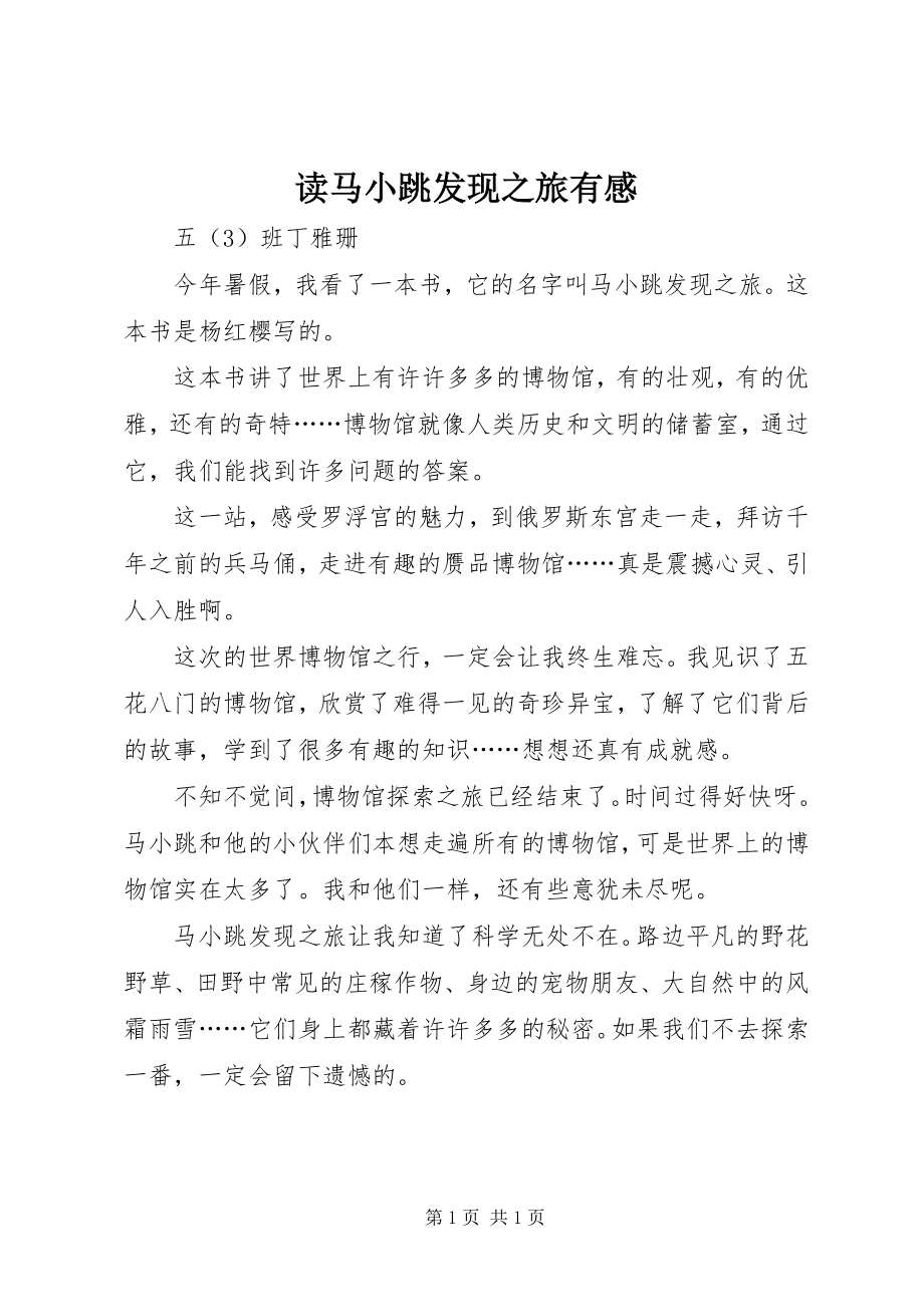 2023年读《马小跳发现之旅》有感.docx_第1页