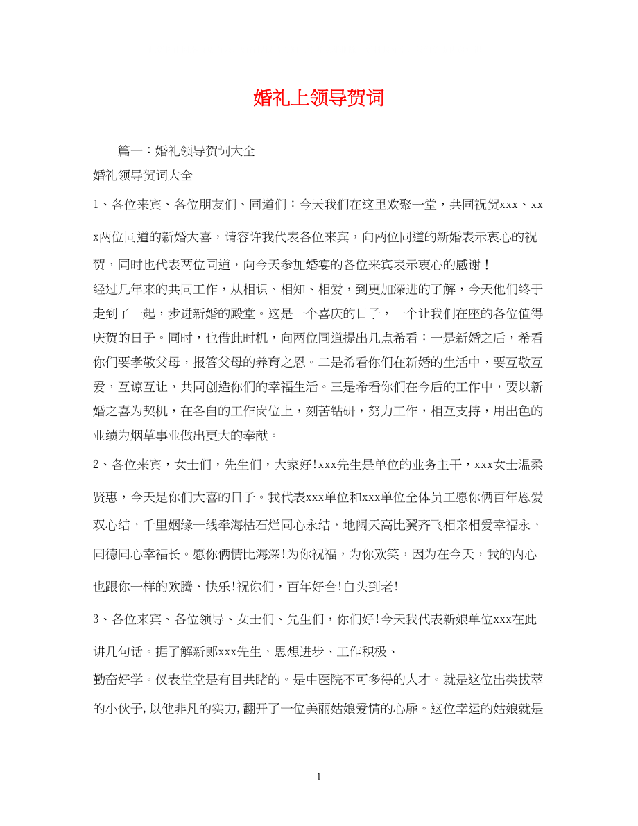 2023年贺词大全婚礼上领导贺词2.docx_第1页