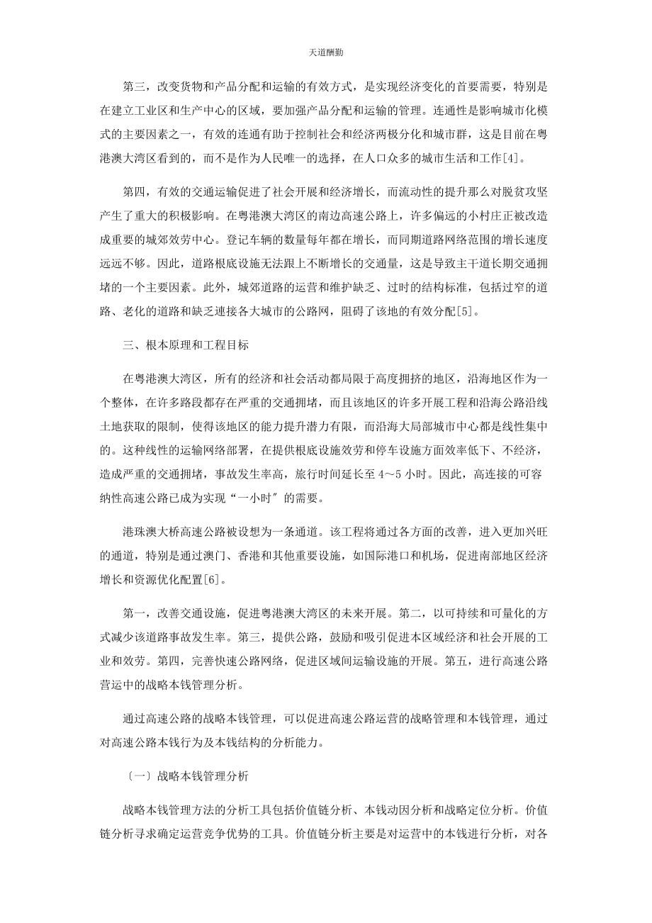 2023年高速公路营运中的战略成本管理分析范文.docx_第2页