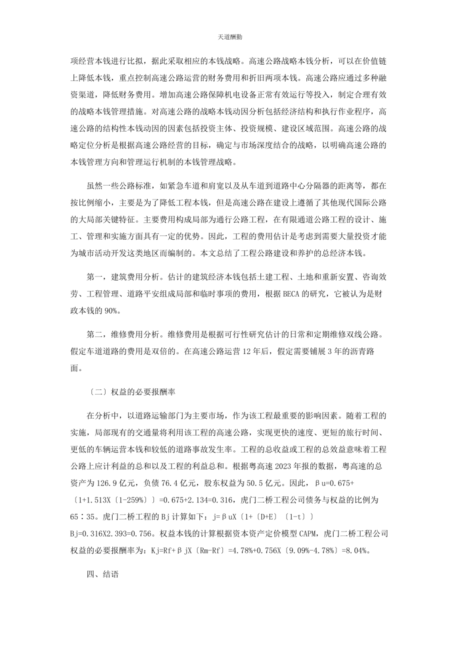 2023年高速公路营运中的战略成本管理分析范文.docx_第3页