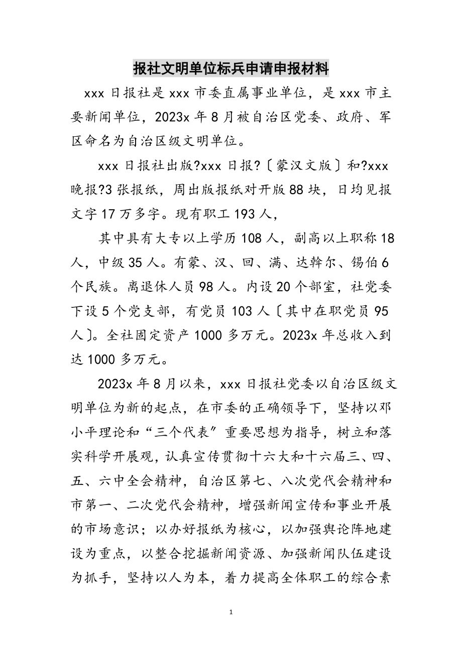 2023年报社文明单位标兵申请申报材料范文.doc_第1页