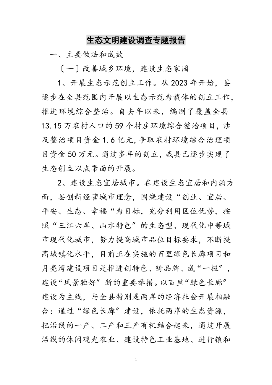 2023年生态文明建设调查专题报告范文.doc_第1页