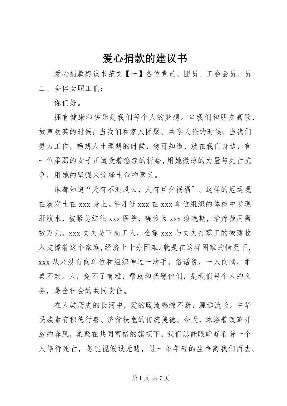 2023年爱心捐款的倡议书新编.docx_第1页