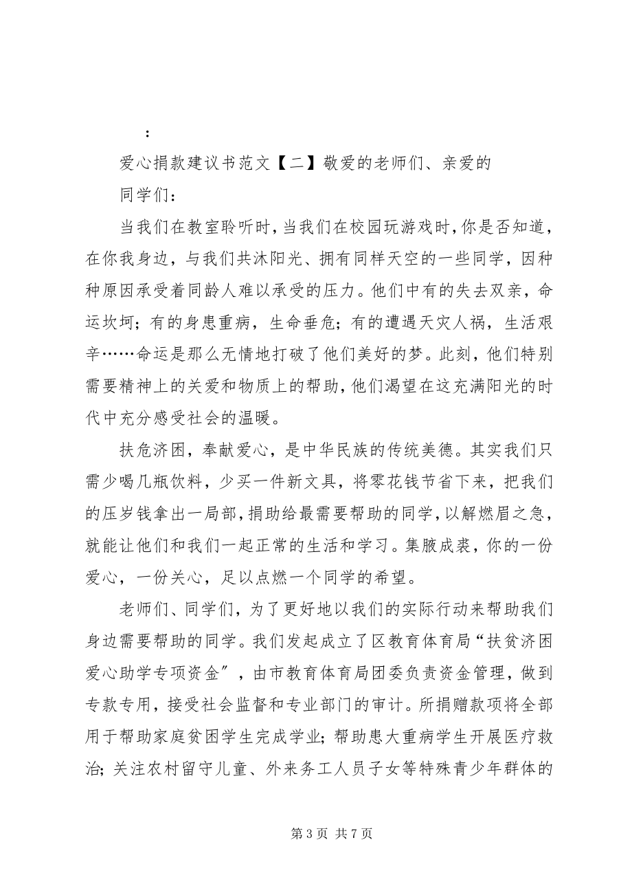 2023年爱心捐款的倡议书新编.docx_第3页