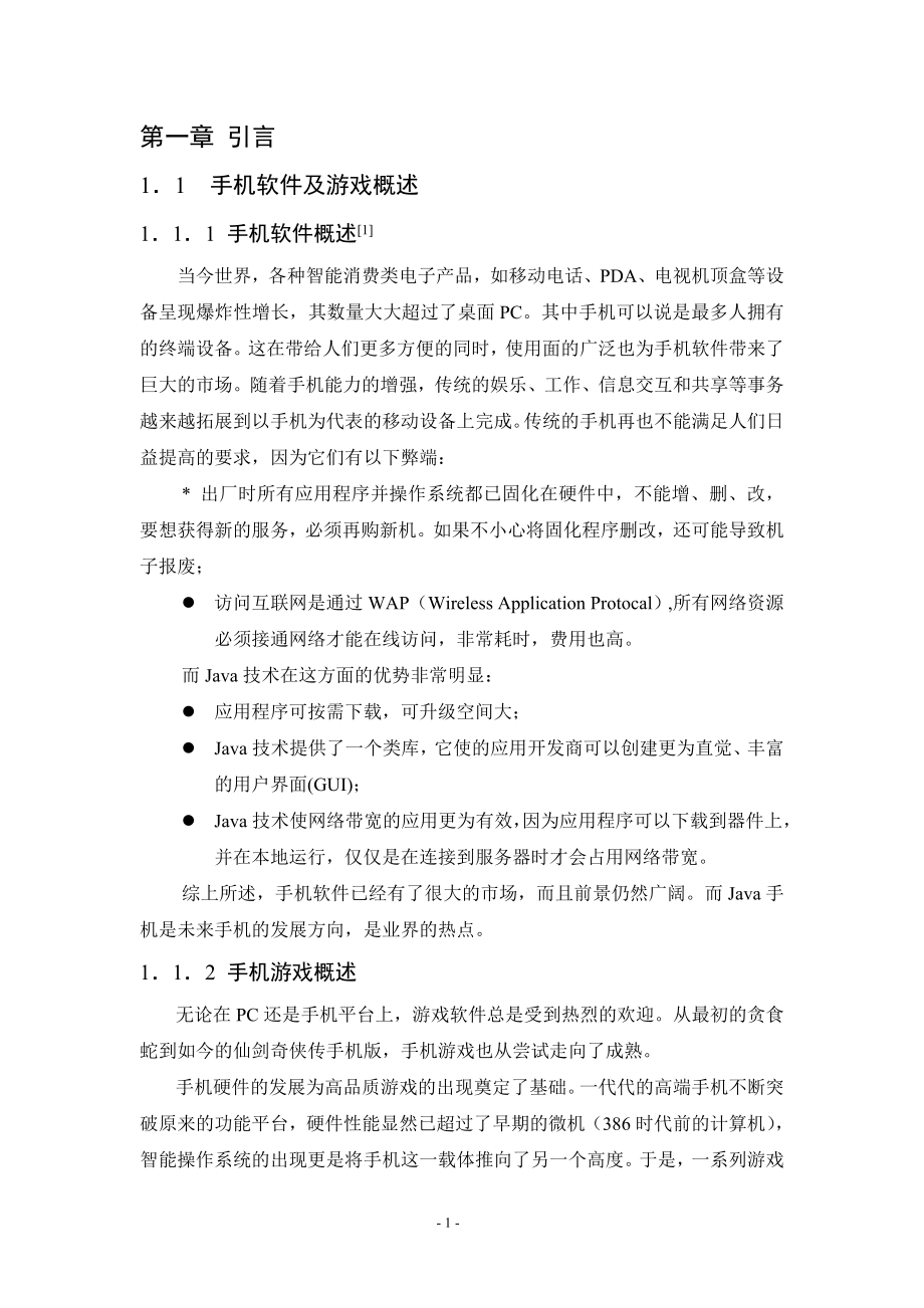 基于J2ME MIDP2的手机游戏的开发与实现计算机专业.doc_第1页