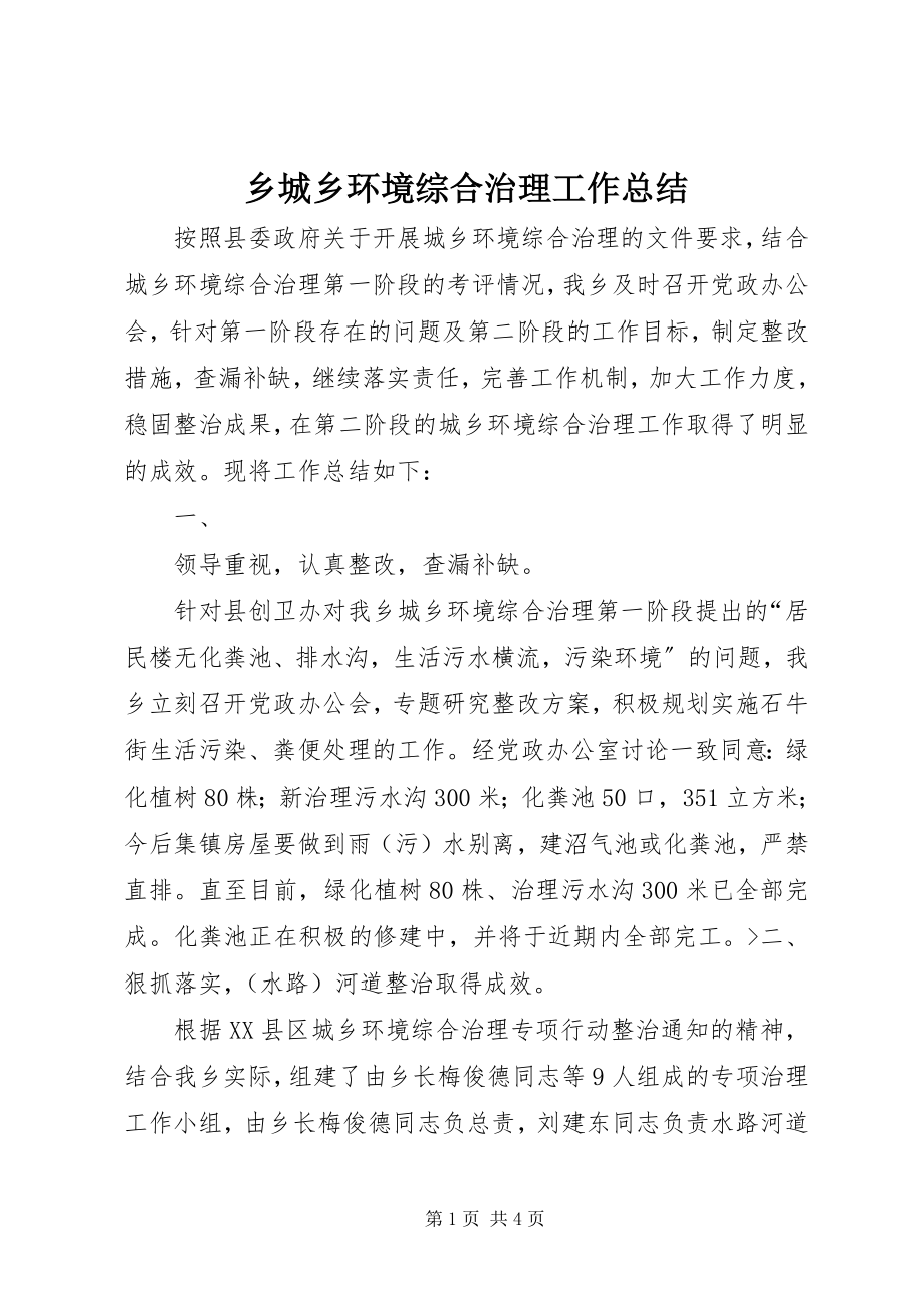 2023年乡城乡环境综合治理工作总结.docx_第1页