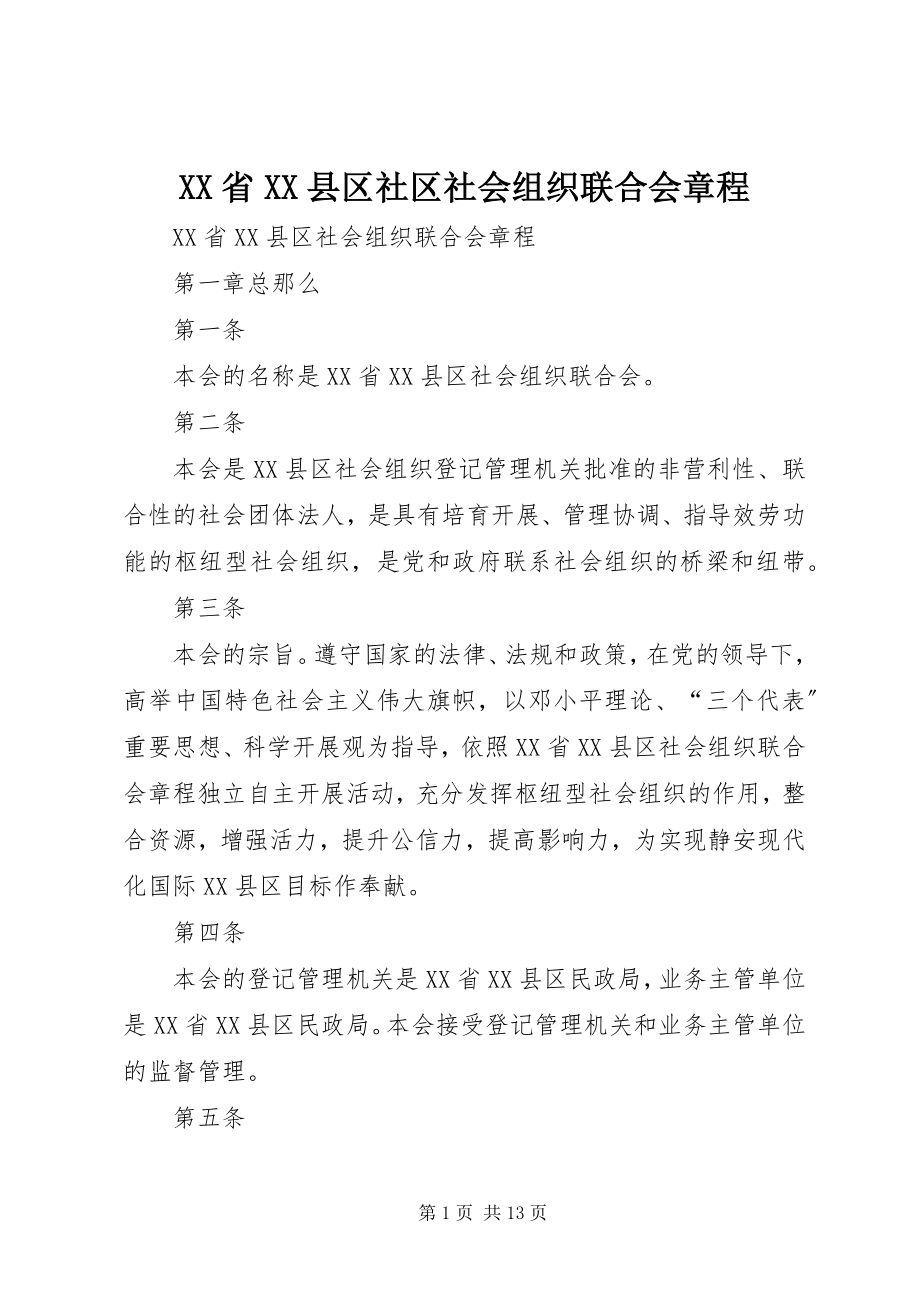 2023年XX省XX县区社区社会组织联合会章程.docx_第1页