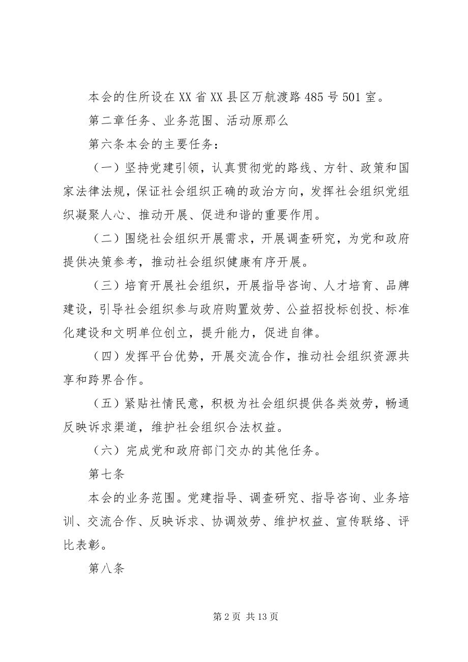 2023年XX省XX县区社区社会组织联合会章程.docx_第2页