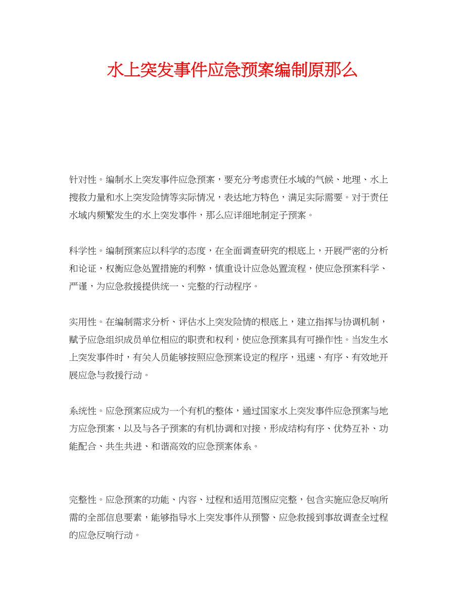 2023年《安全管理应急预案》之水上突发事件应急预案编制原则.docx_第1页