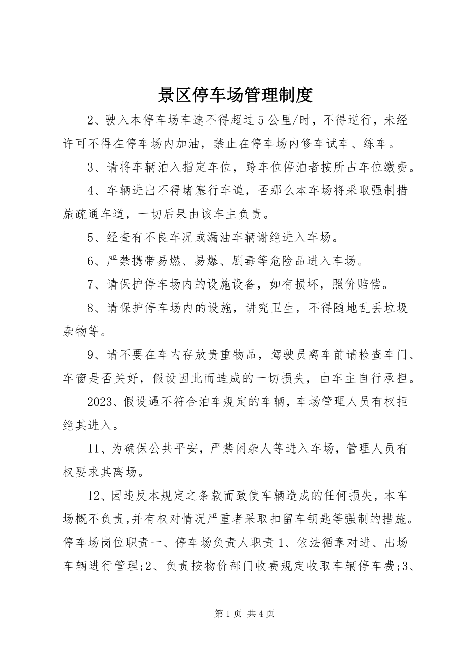 2023年景区停车场管理制度.docx_第1页