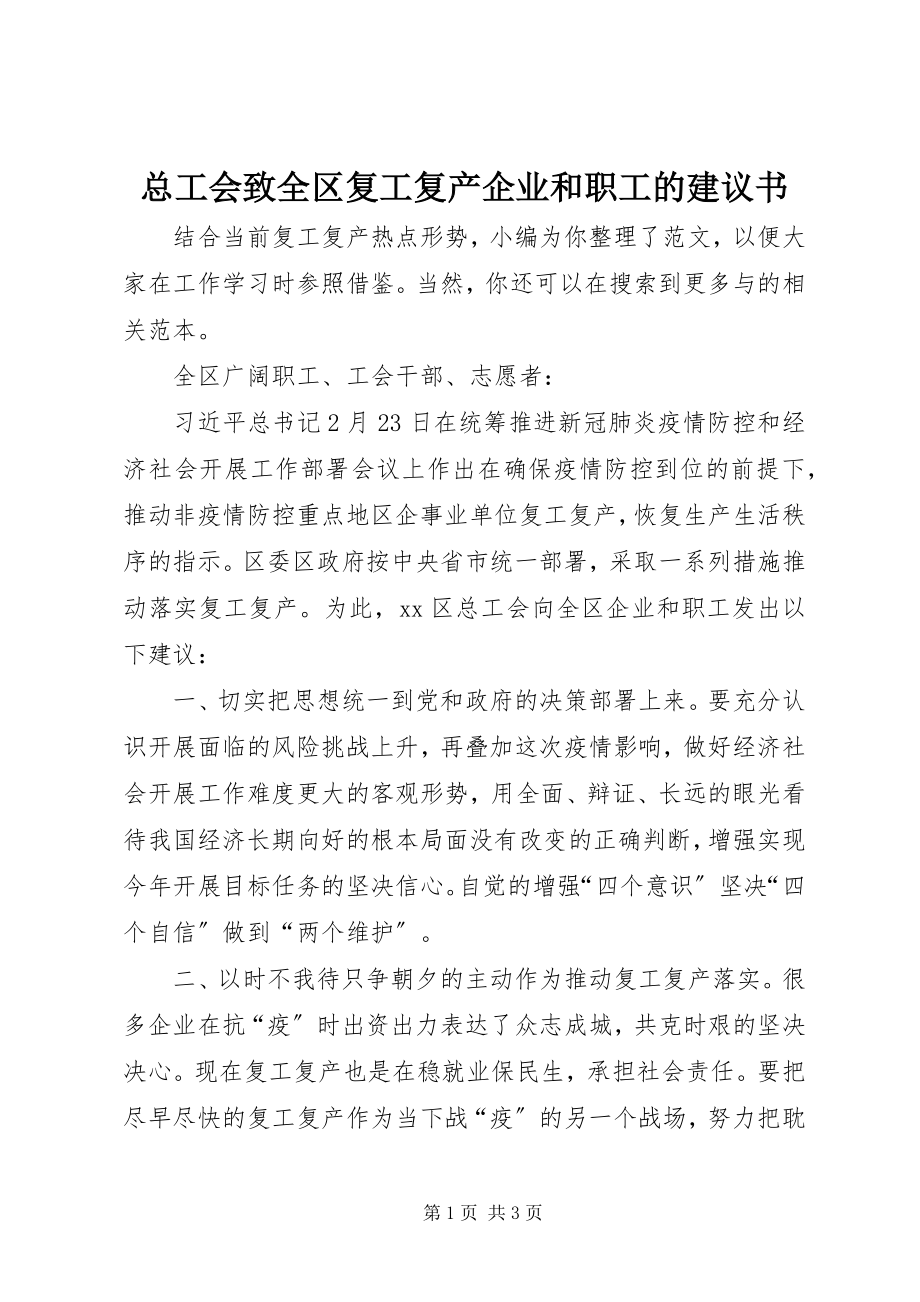 2023年总工会致全区复工复产企业和职工的倡议书.docx_第1页