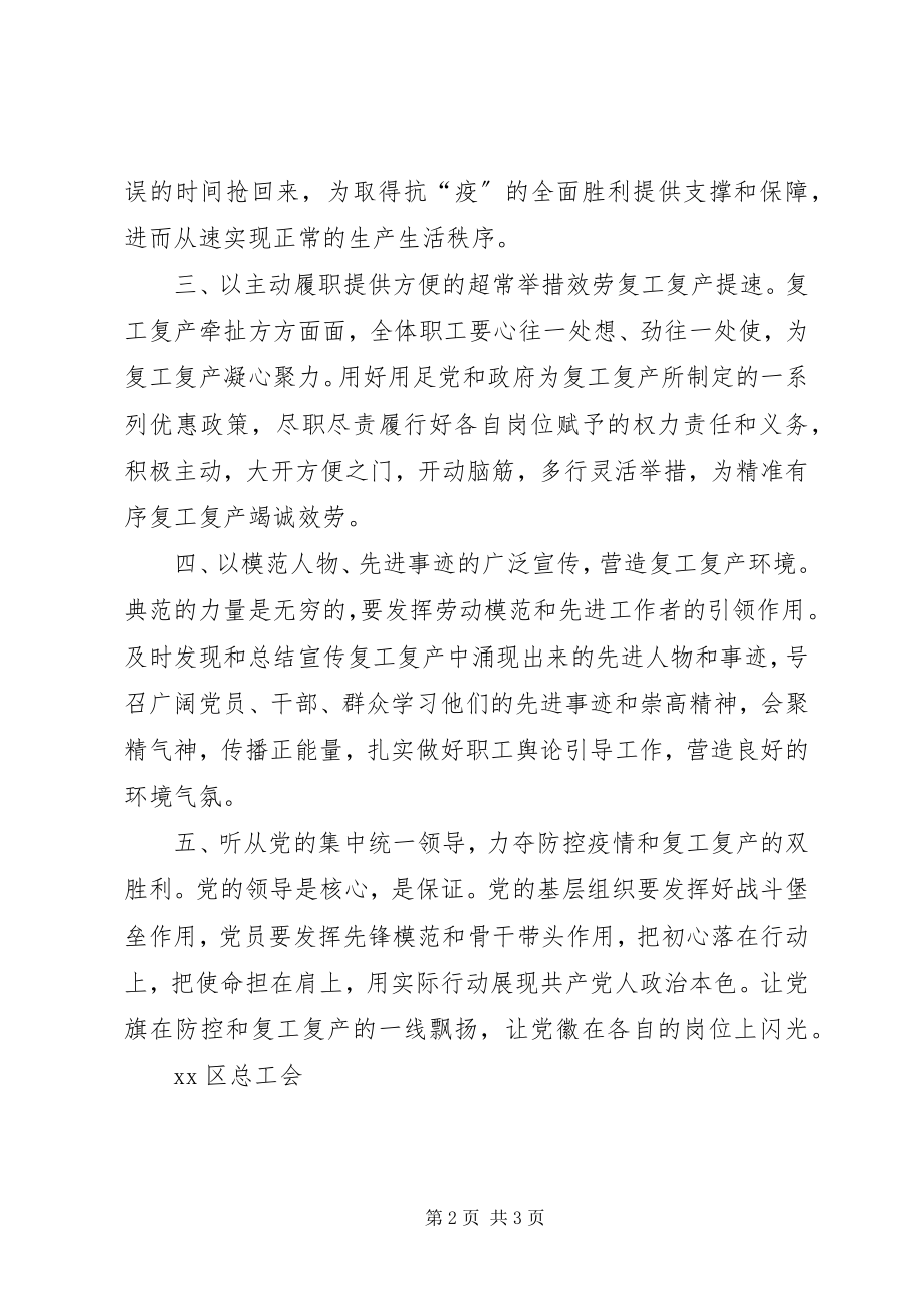 2023年总工会致全区复工复产企业和职工的倡议书.docx_第2页