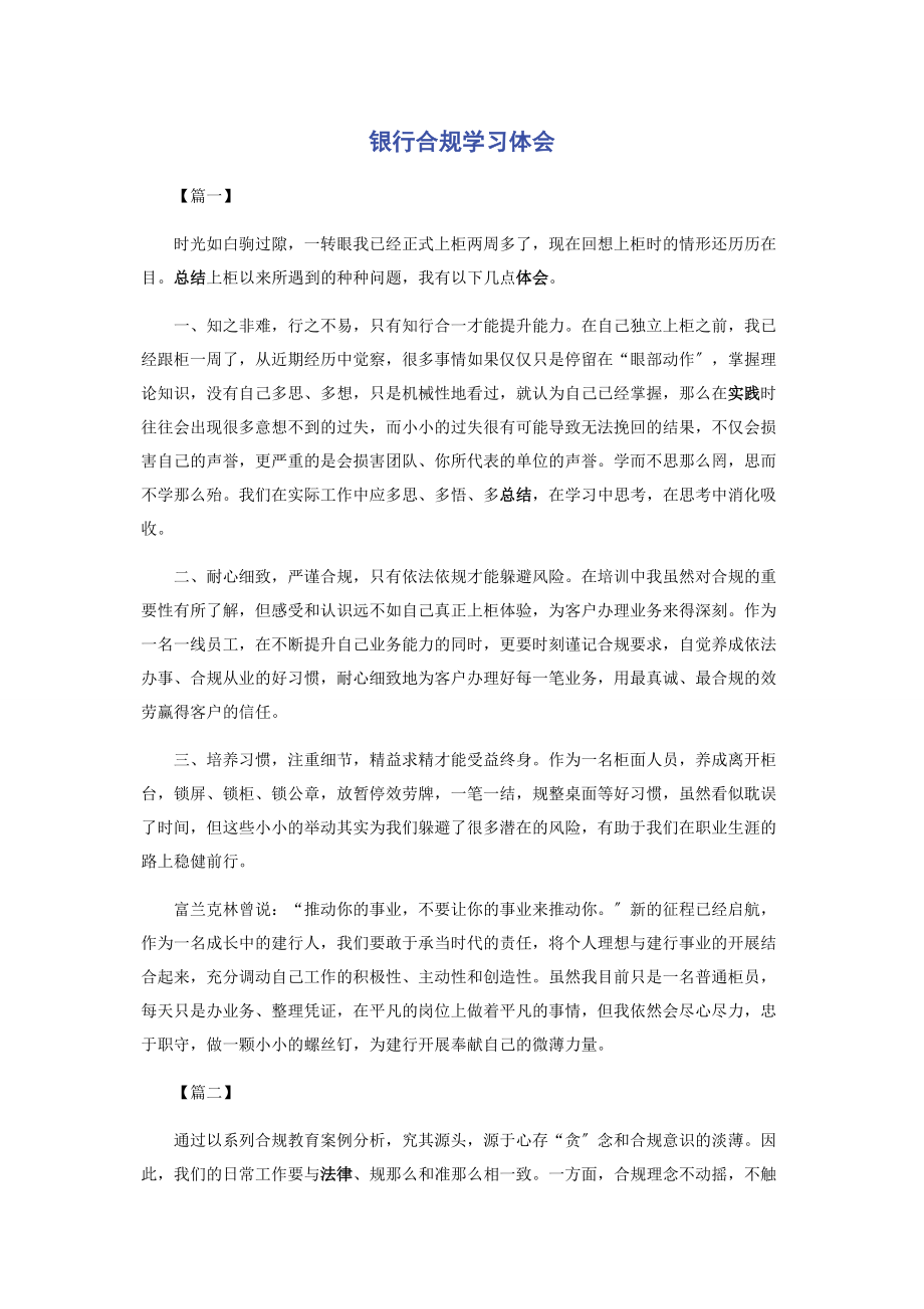 2023年银行合规学习体会.docx_第1页