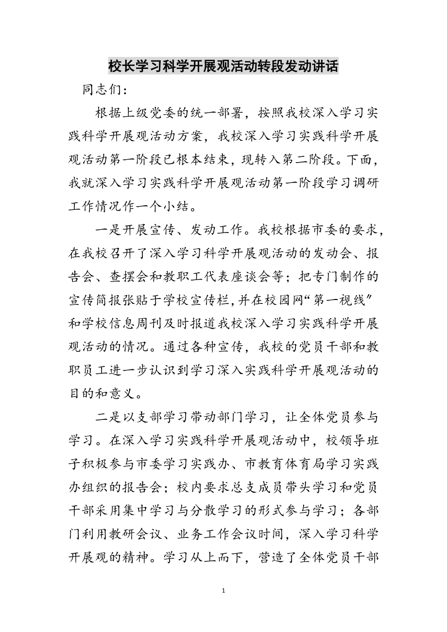 2023年校长学习科学发展观活动转段动员讲话范文.doc_第1页