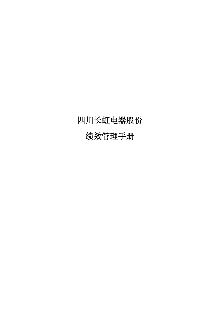 2023年绩效管理手册四川长虹电器股份有限公司.doc_第1页