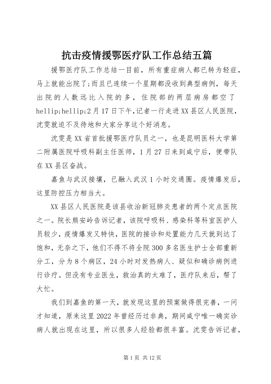 2023年抗击疫情援鄂医疗队工作总结五篇.docx_第1页