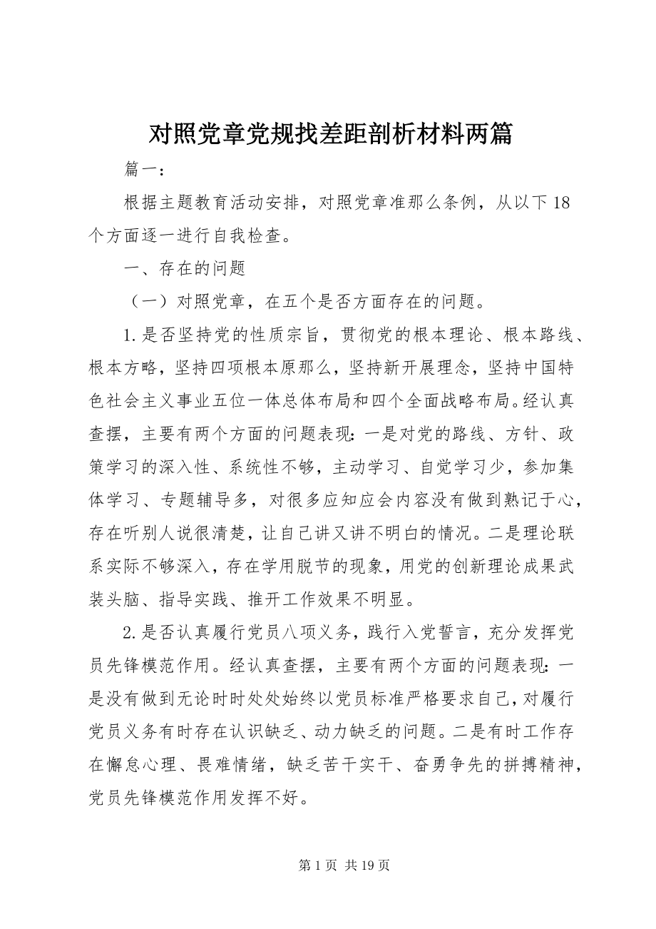 2023年对照党章党规找差距剖析材料两篇.docx_第1页