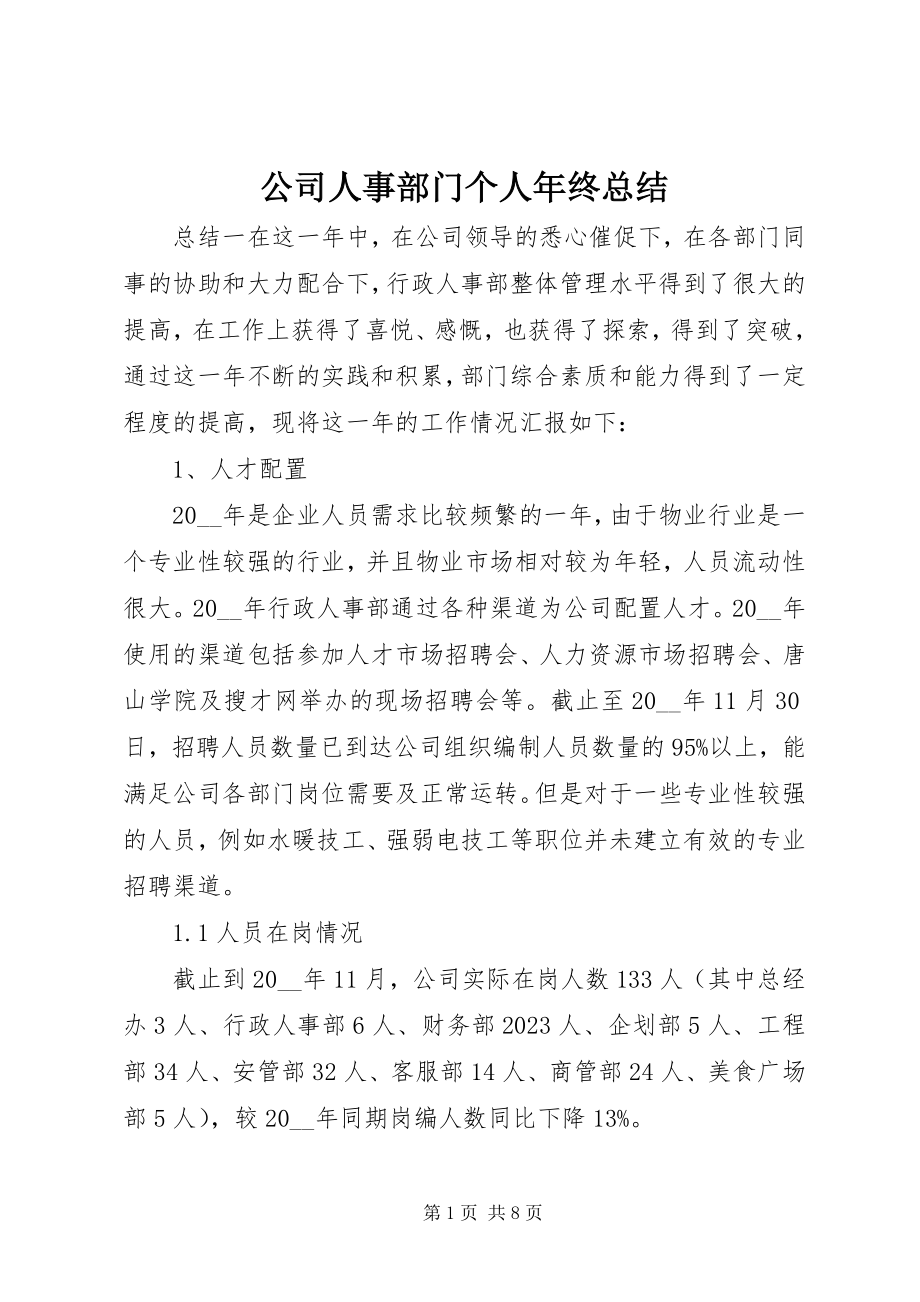 2023年公司人事部门个人年终总结.docx_第1页