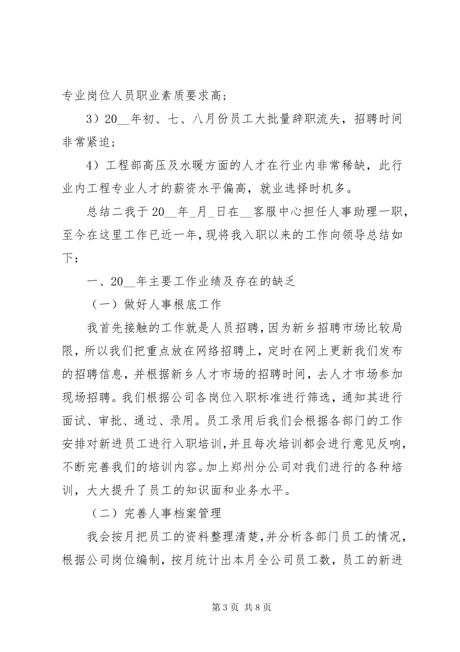 2023年公司人事部门个人年终总结.docx_第3页