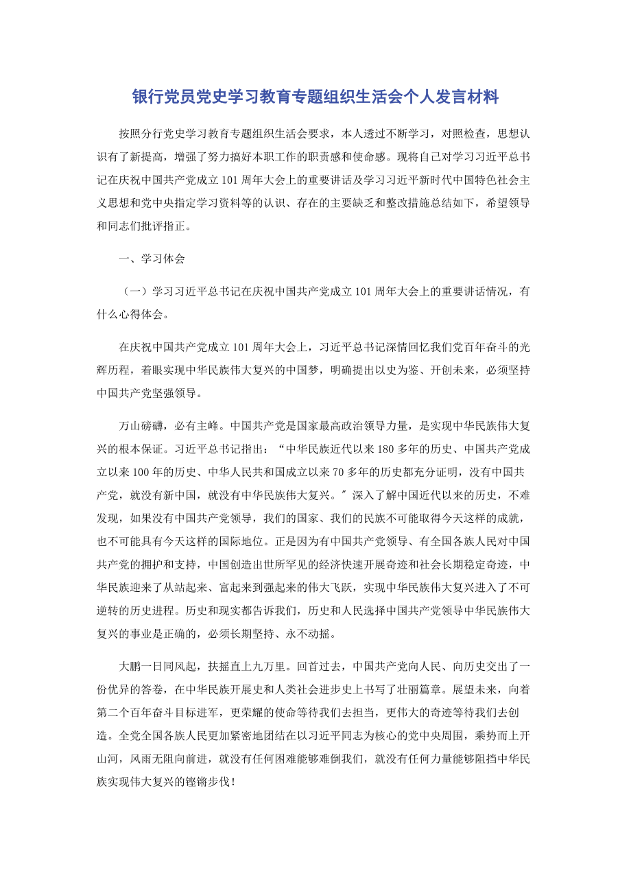 2023年银行党员党史学习教育专题组织生活会个人发言材料.docx_第1页