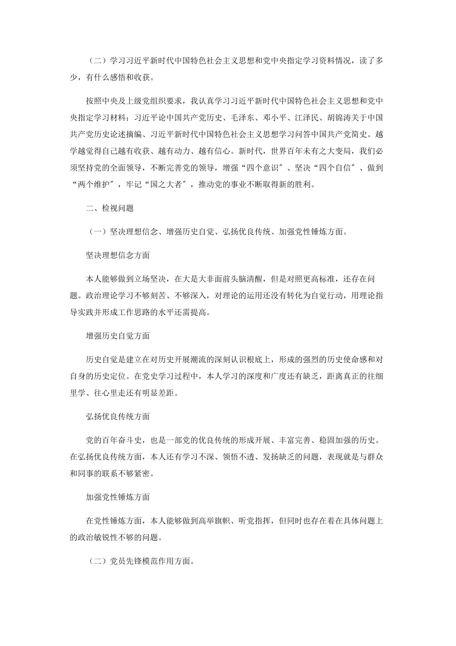 2023年银行党员党史学习教育专题组织生活会个人发言材料.docx_第2页