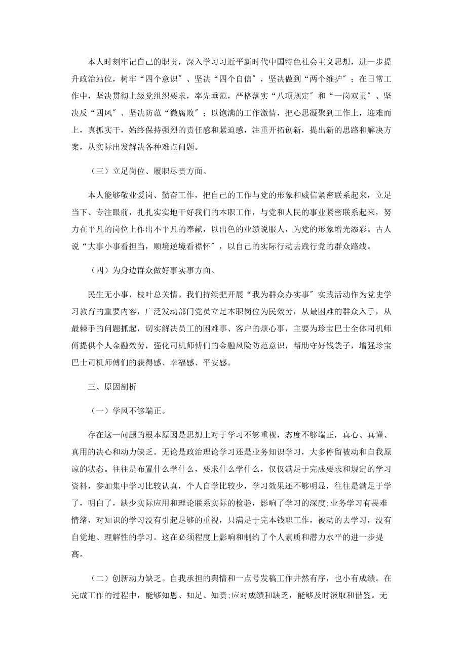 2023年银行党员党史学习教育专题组织生活会个人发言材料.docx_第3页