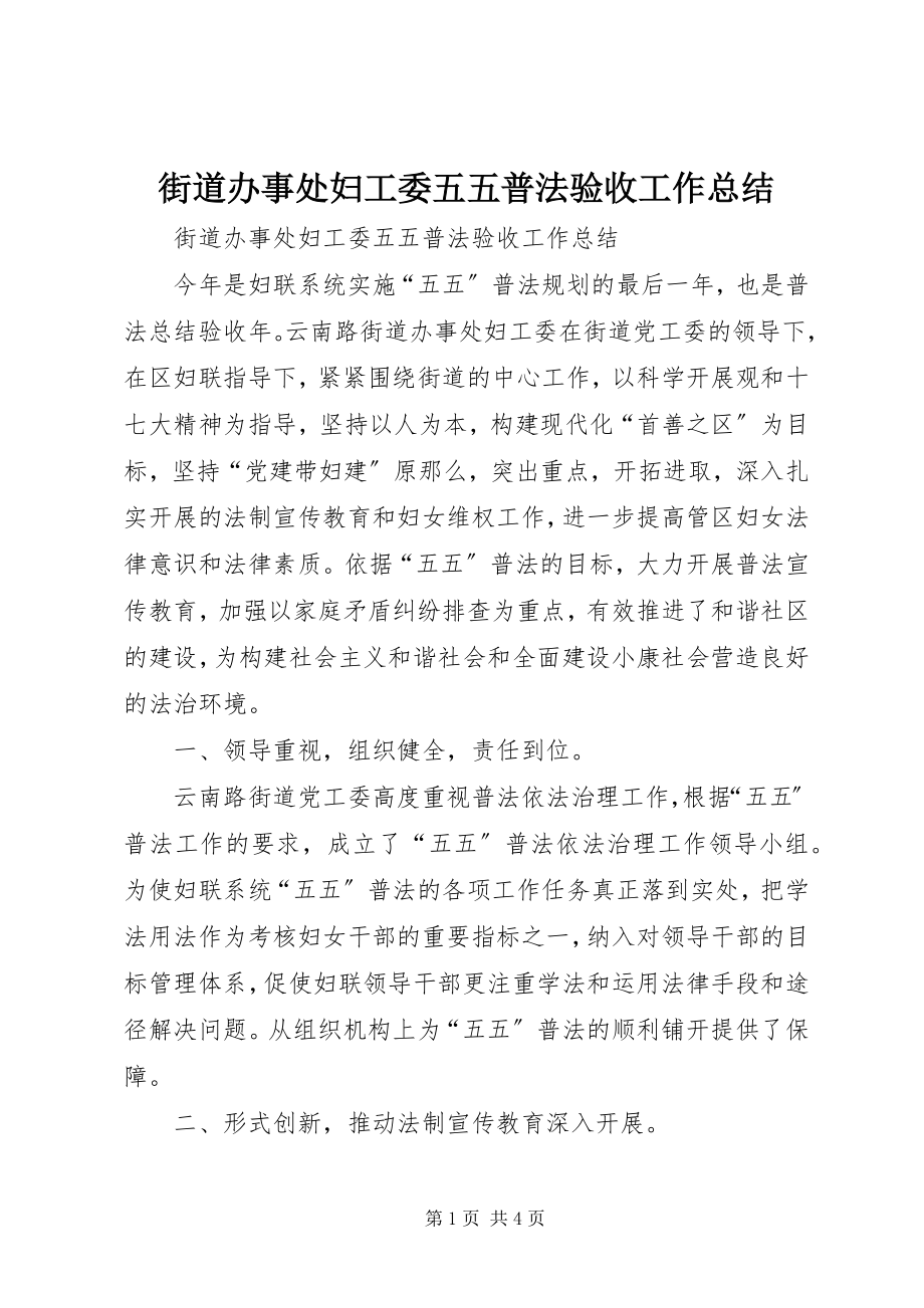 2023年街道办事处妇工委五五普法验收工作总结.docx_第1页