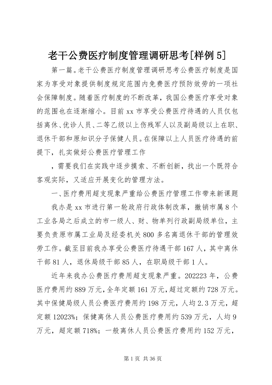 2023年老干公费医疗制度管理调研思考[样例5.docx_第1页