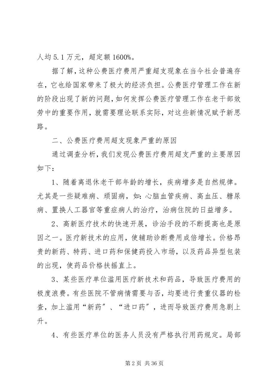 2023年老干公费医疗制度管理调研思考[样例5.docx_第2页