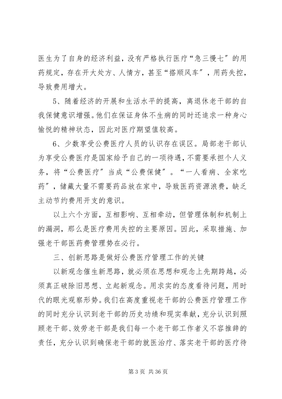 2023年老干公费医疗制度管理调研思考[样例5.docx_第3页