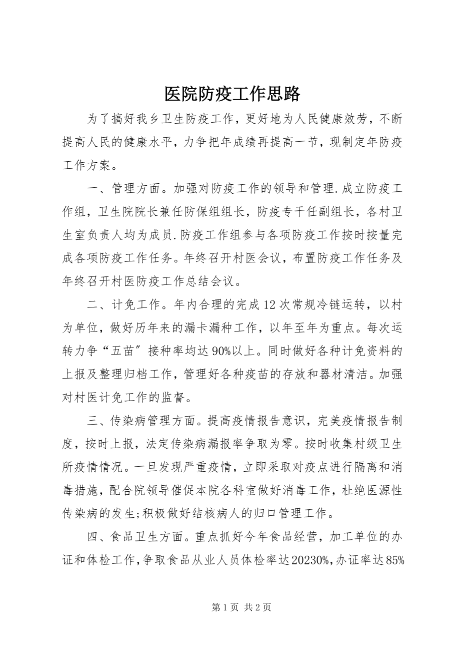 2023年医院防疫工作思路.docx_第1页