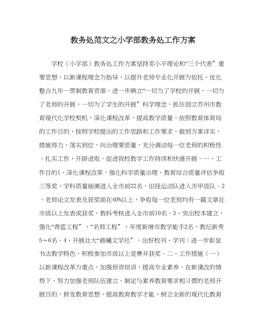 2023年教务处小学部教务处工作计划.docx_第1页