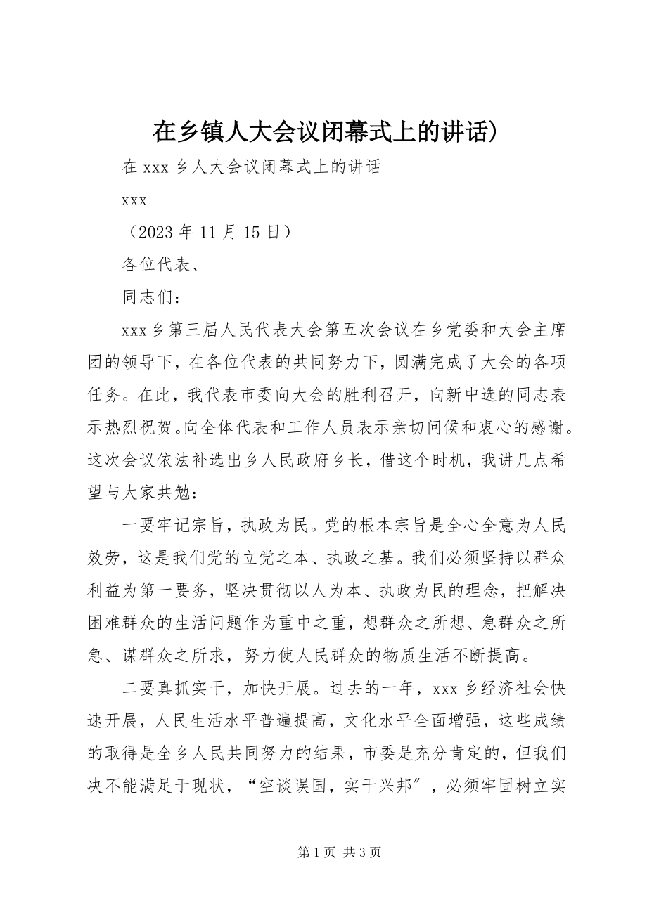 2023年在乡镇人大会议闭幕式上的致辞.docx_第1页