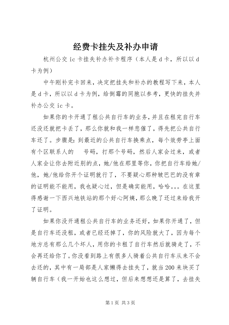 2023年经费卡挂失及补办申请.docx_第1页