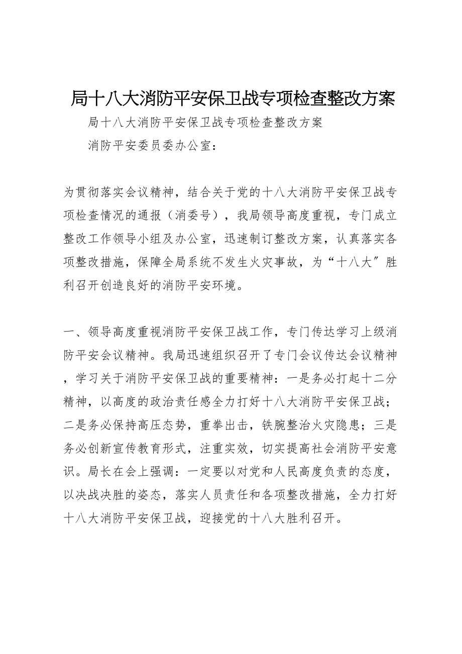 2023年局十八大消防安全保卫战专项检查整改方案 5.doc_第1页