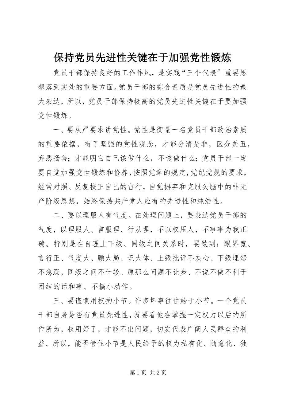 2023年保持党员先进性关键在于加强党性锻炼新编.docx_第1页