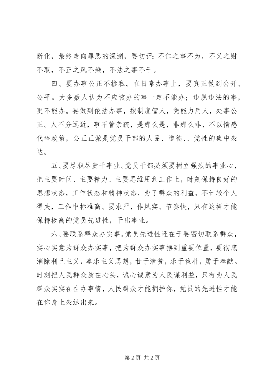 2023年保持党员先进性关键在于加强党性锻炼新编.docx_第2页