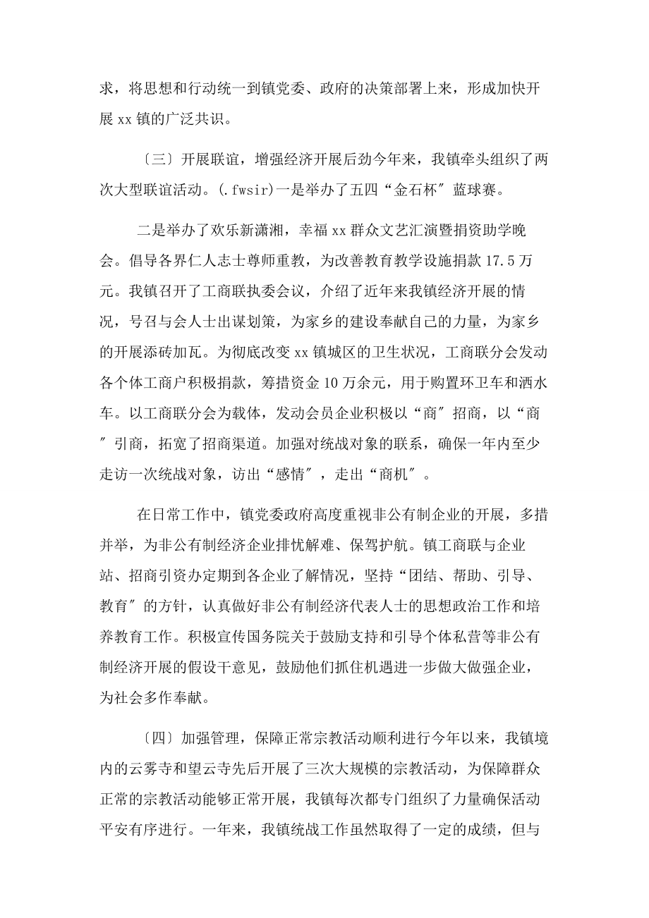 2023年镇统战工作总结及工作计划.docx_第2页