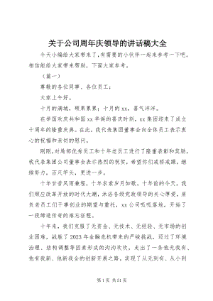 2023年公司周庆领导的致辞稿大全.docx